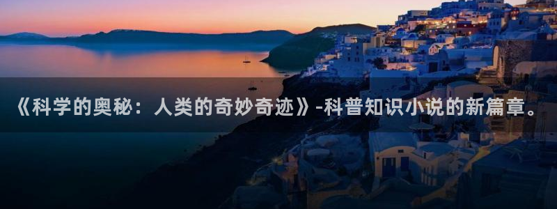 镇魂小说讲的什么：《科学的奥秘：人类的奇妙奇迹》-科普知识小说的新篇章。