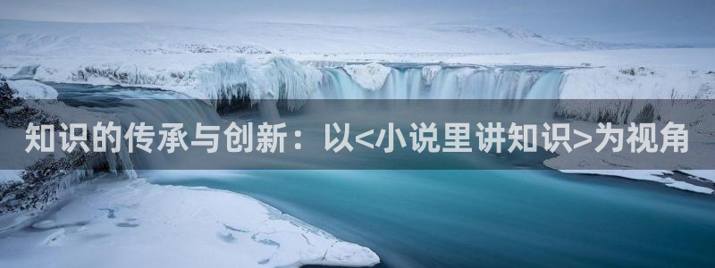 搜索镇魂小说：知识的传承与创新：以<小说里讲知识>为视角